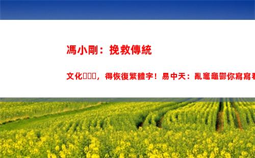 馮小剛：挽救傳統文化，得恢復繁體字！易中天：亂竈龜鬱你寫寫看